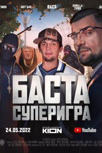  Баста. Суперигра 