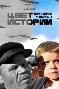  Цвет истории 